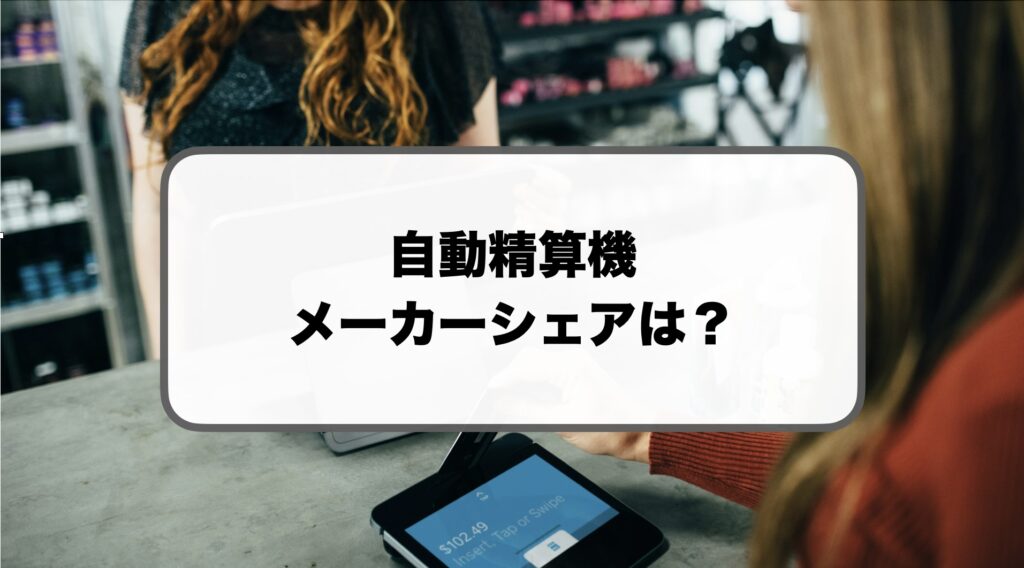 自動精算機メーカーのシェア