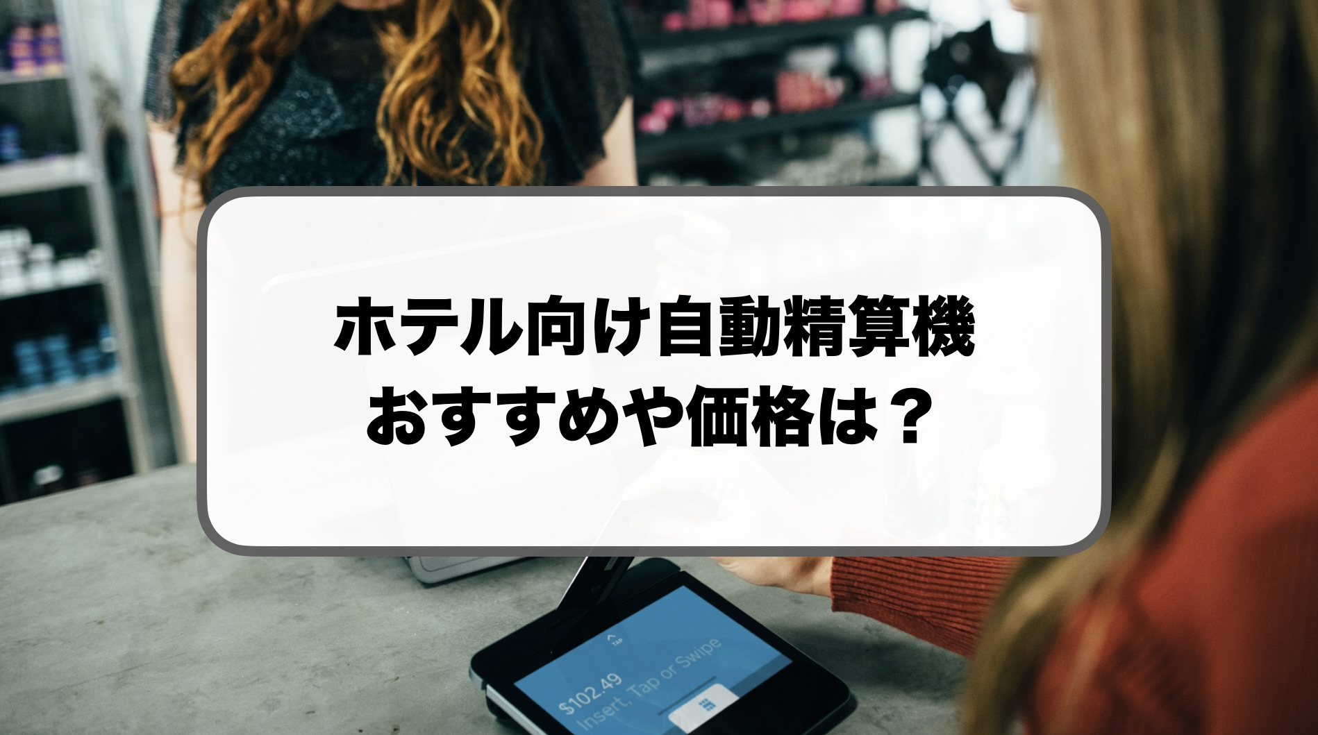 ホテル向け自動精算機の価格