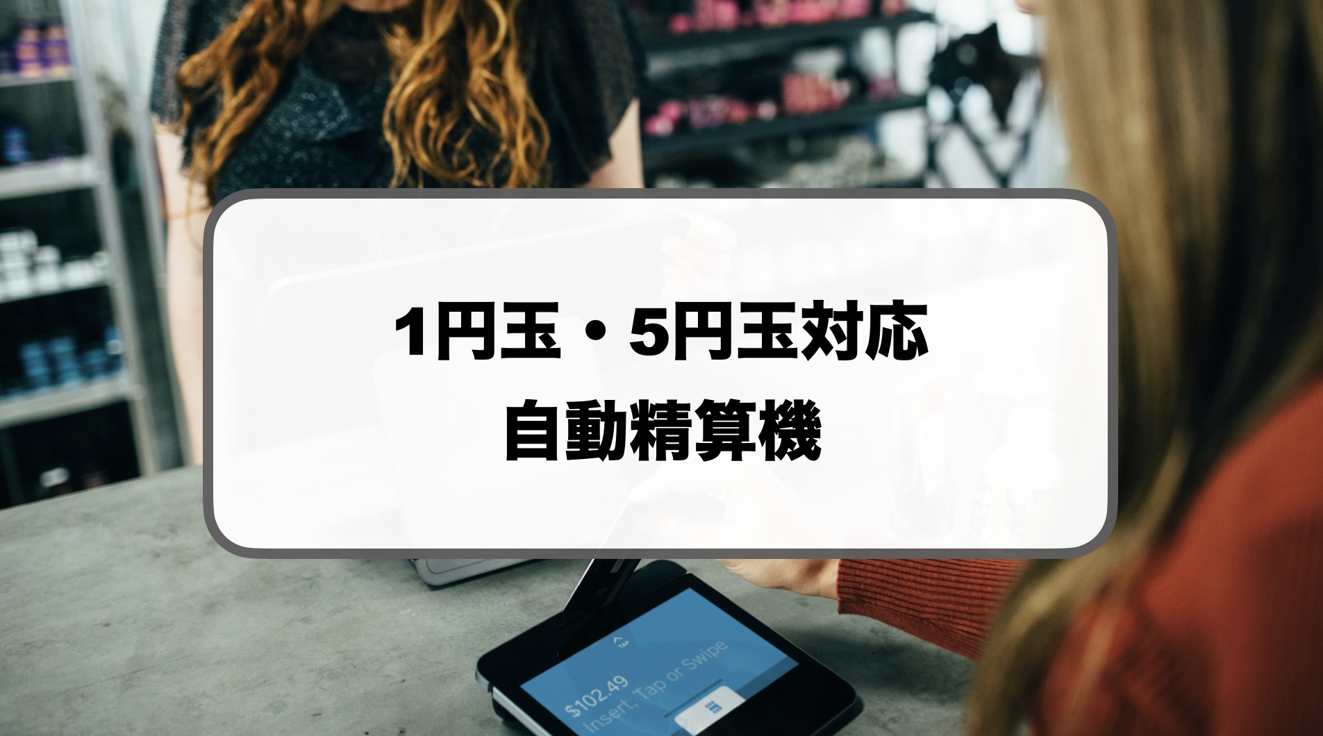 1円玉・5円玉対応の自動精算機