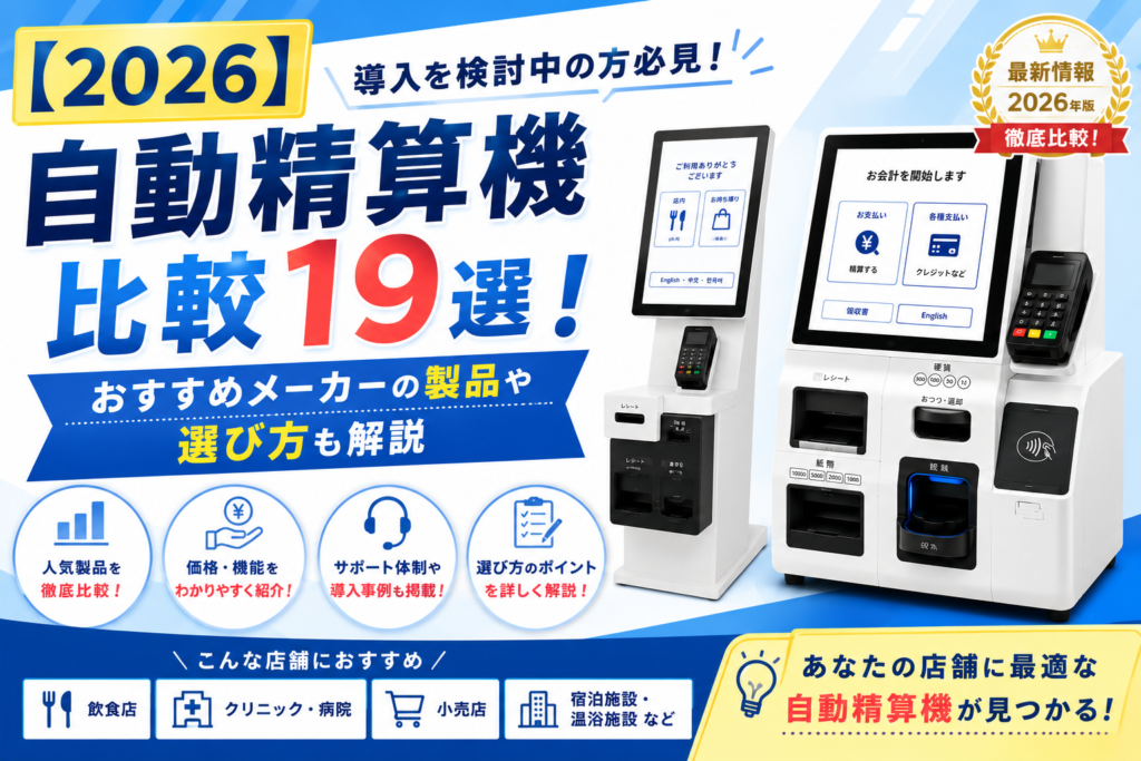 【2026】自動精算機比較19選!おすすめメーカーの製品や選び方も解説