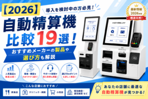 自動精算機メーカー比較