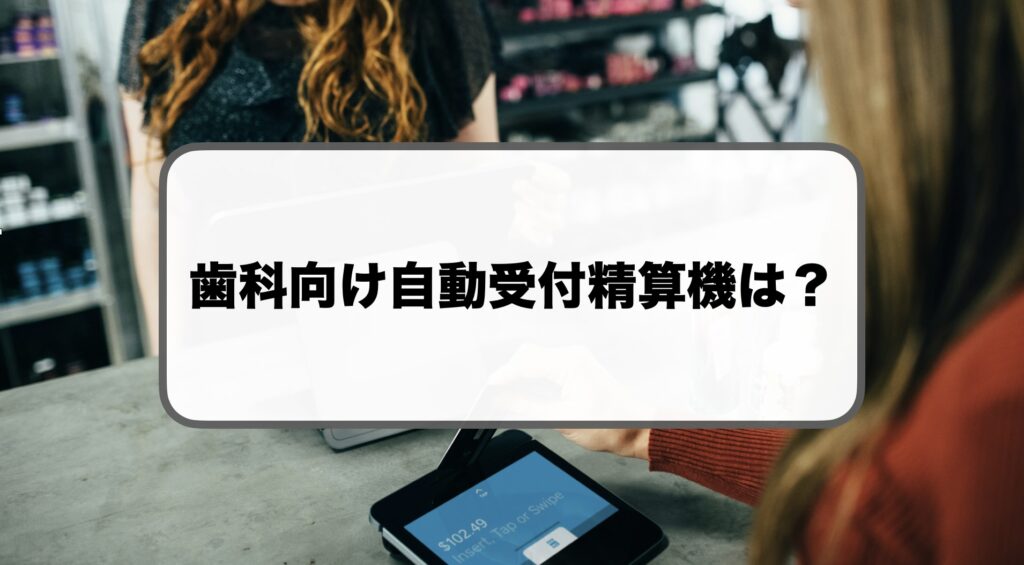 歯科向け自動受付精算機