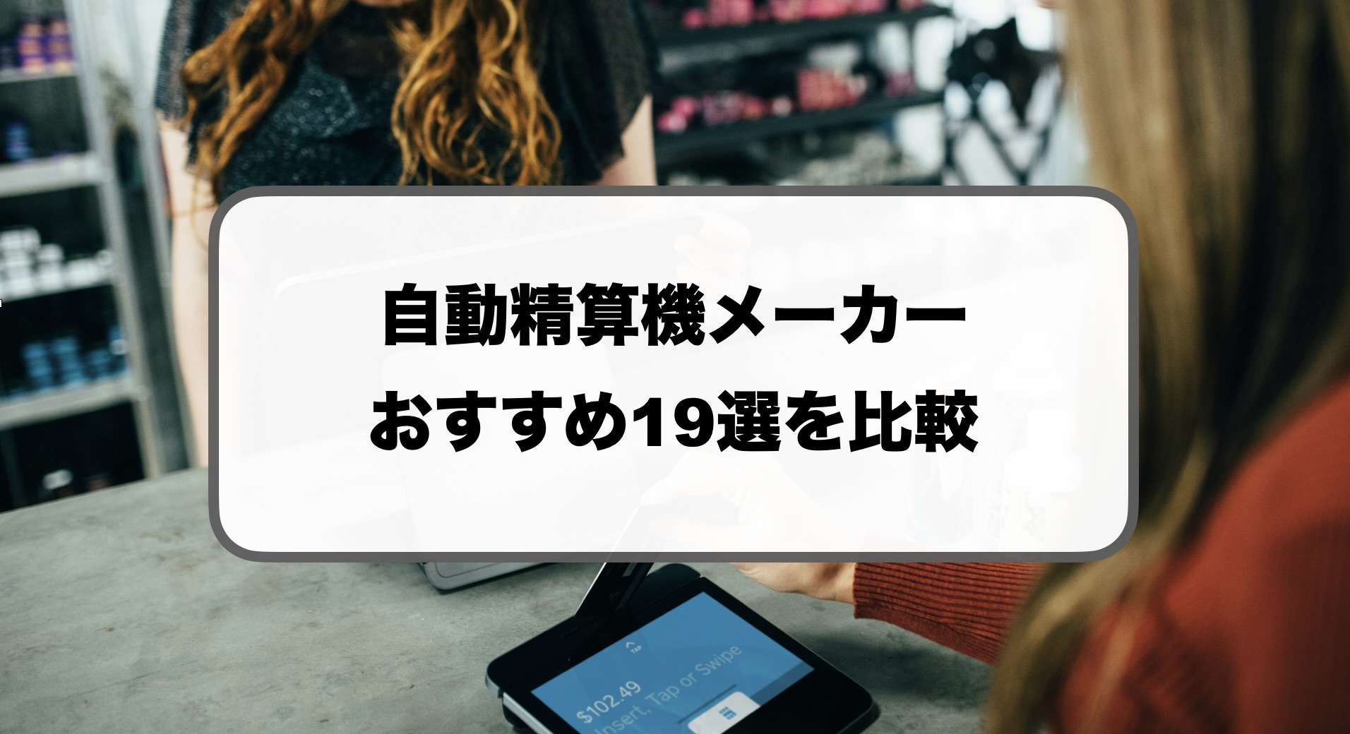自動精算機メーカー比較