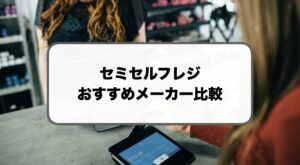 セミセルフレジおすすめ比較