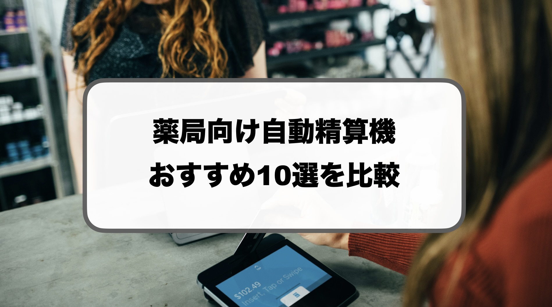 薬局向けの自動精算機おすすめ比較