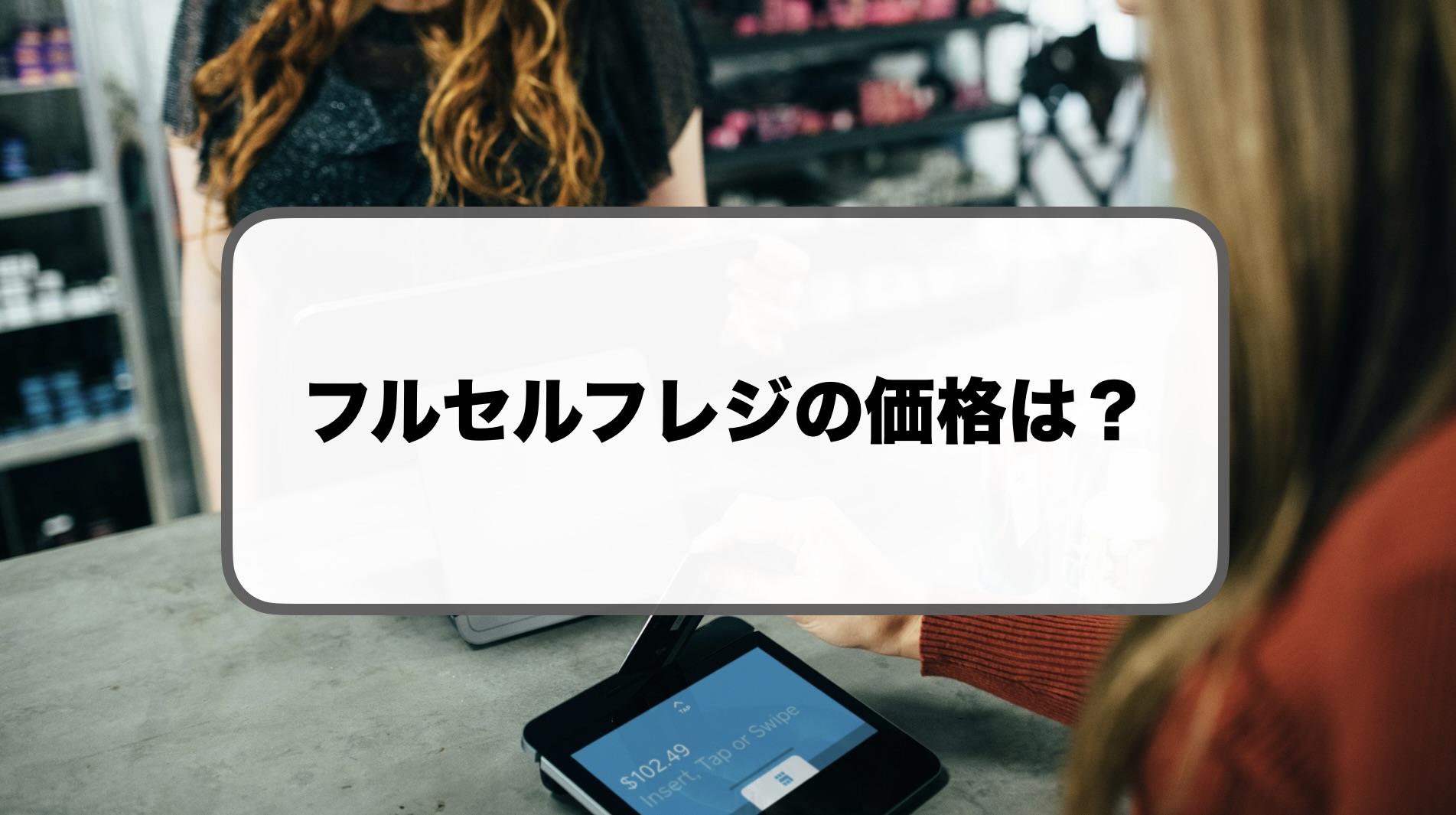 フルセルフレジの価格
