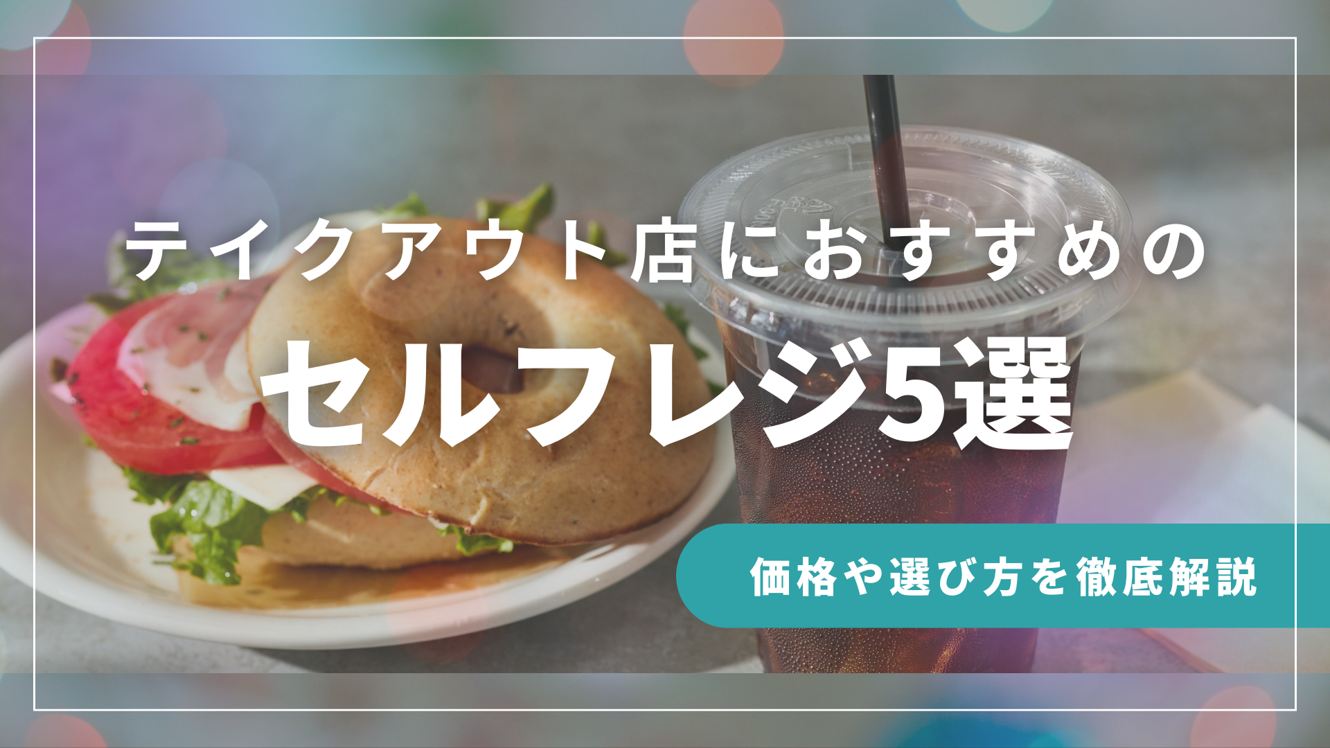 テイクアウト専門店におすすめのセルフレジ5選｜価格や選び方まで徹底解説