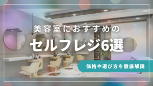 美容室におすすめのセルフレジ6選を比較｜価格や選び方を徹底解説