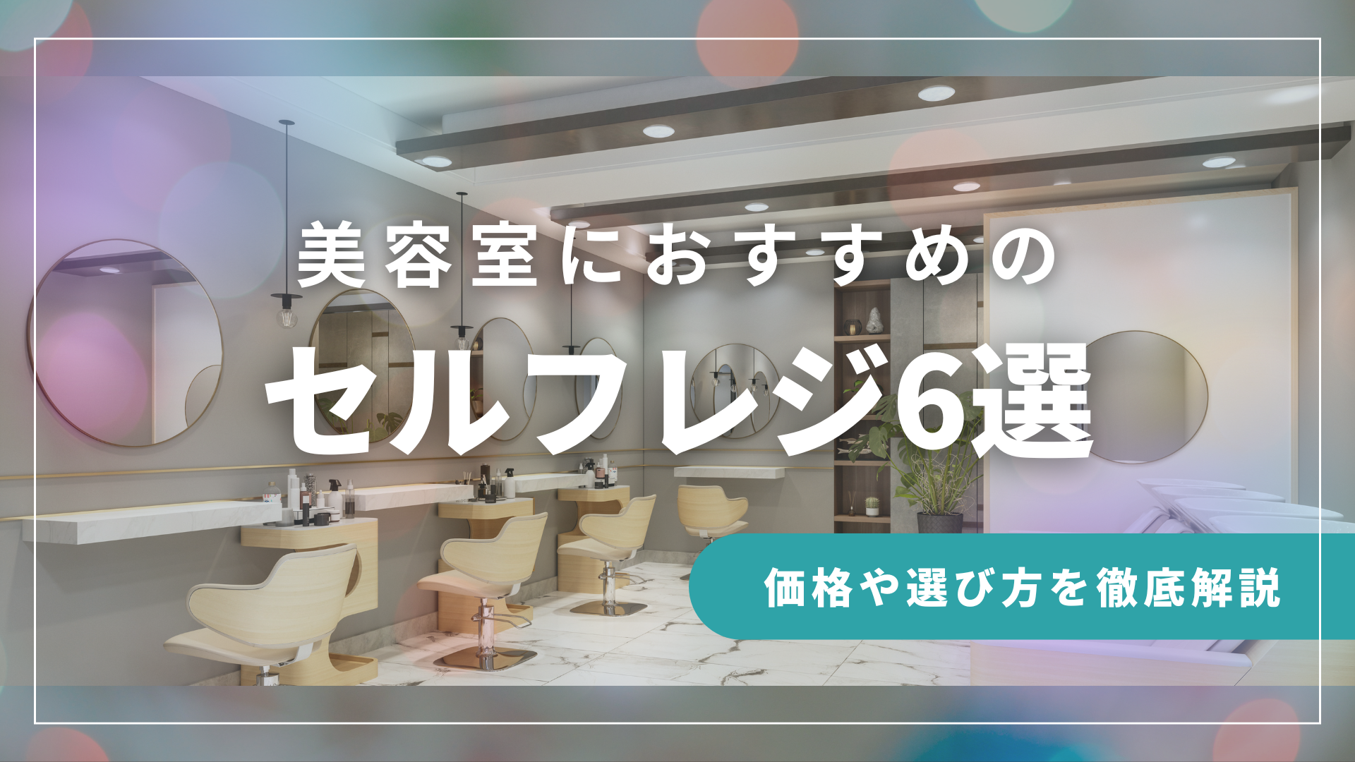 美容室におすすめのセルフレジ6選を比較｜価格や選び方を徹底解説