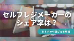 セルフレジメーカーのシェア率は？おすすめ製品や選び方も解説！