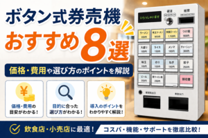 ボタン式券売機おすすめ