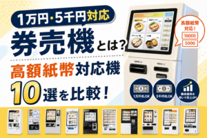 1万円・5千円対応の券売機