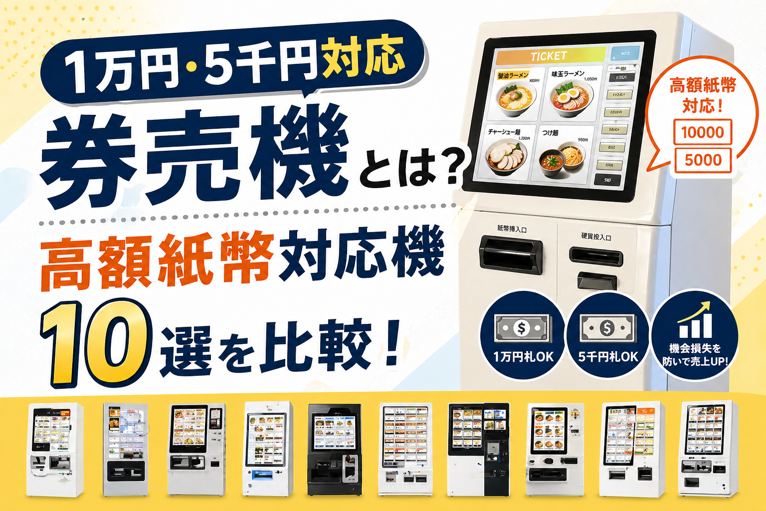 1万円・5千円対応の券売機