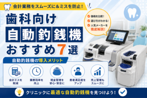 歯科向け自動釣銭機おすすめ7選｜価格・選び方・人気メーカーを徹底解説