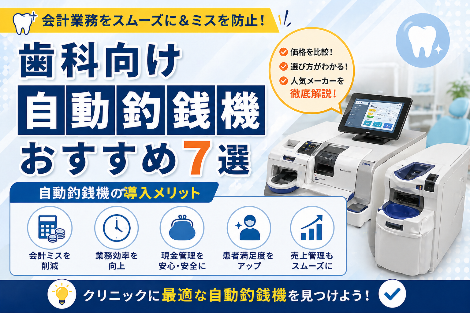歯科向け自動釣銭機おすすめ7選｜価格・選び方・人気メーカーを徹底解説
