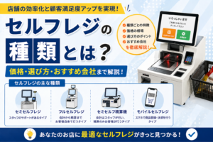 セルフレジの種類とは？｜価格・選び方・おすすめ会社まで解説