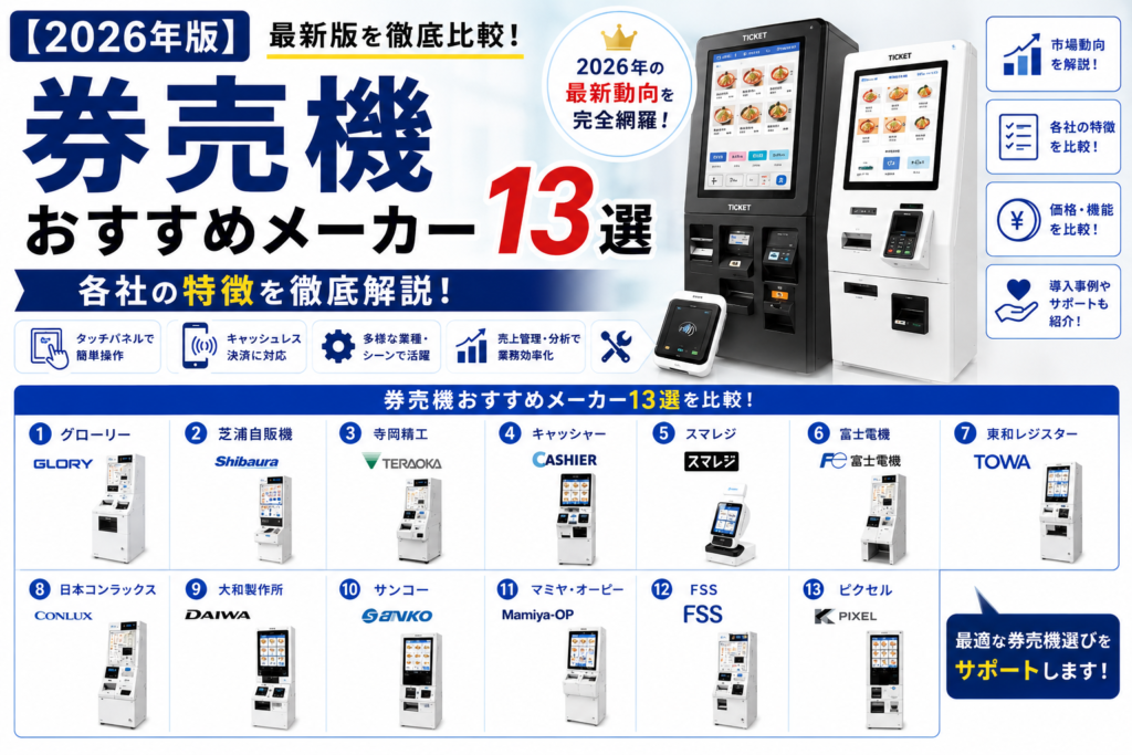 券売機のおすすめメーカー比較