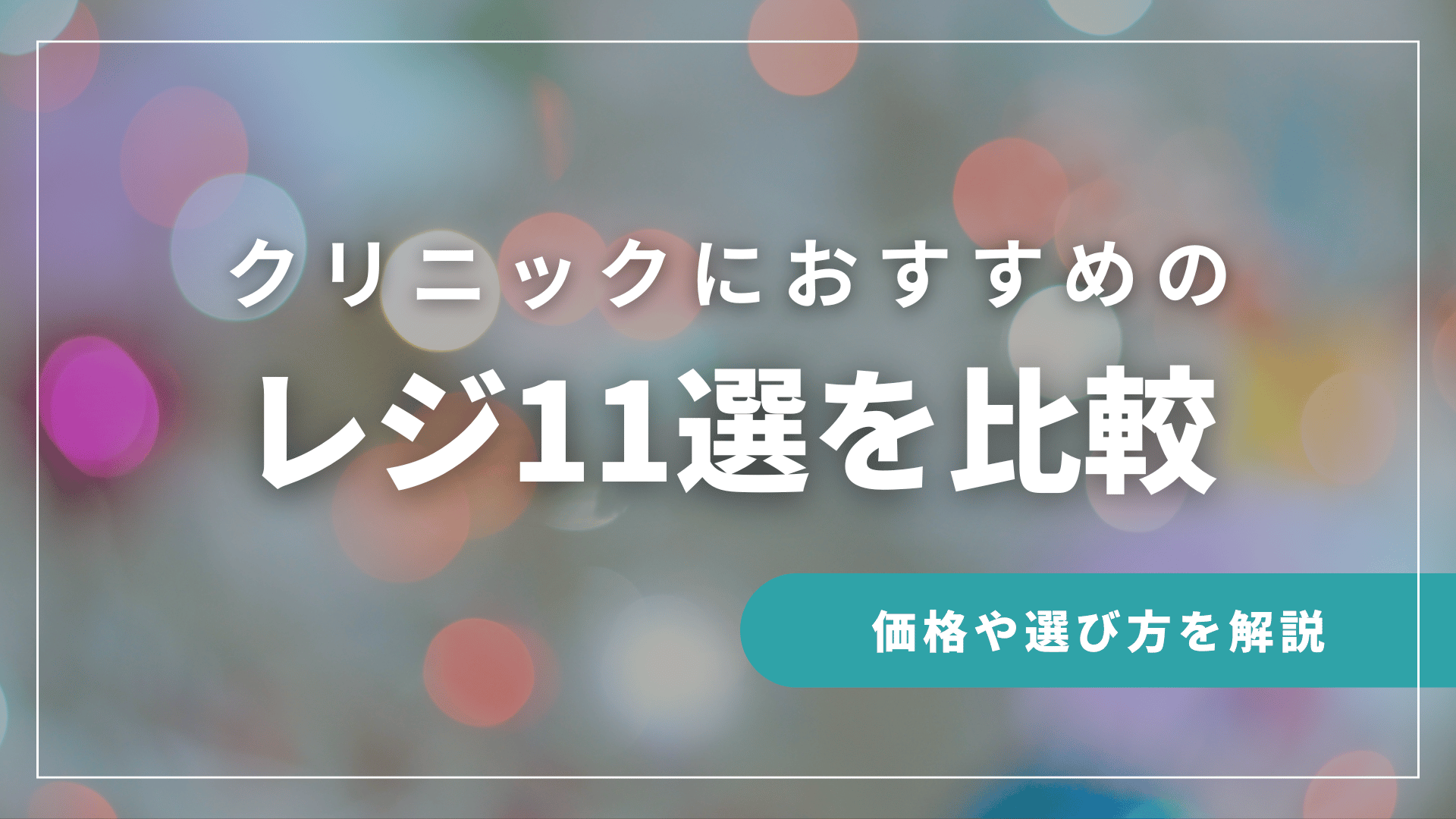 クリニックにおすすめのレジ11選を比較|価格や選び方を解説