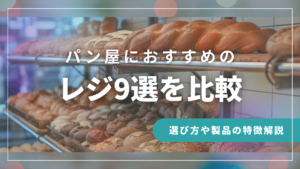 パン屋におすすめのセルフレジ9選｜選び方や製品の特徴解説