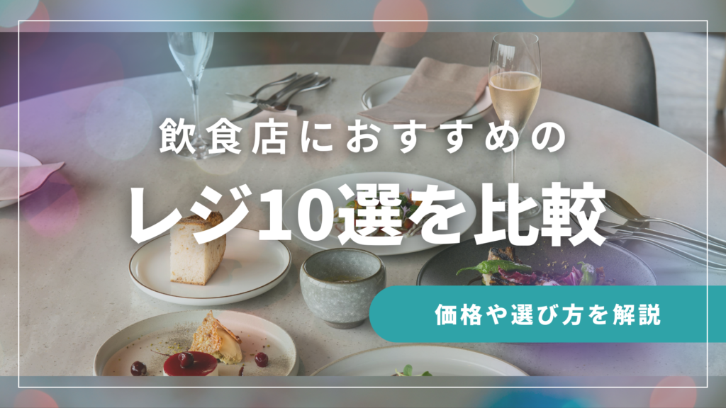 飲食店向けセルフレジの価格はいくら？おすすめ製品10選を比較