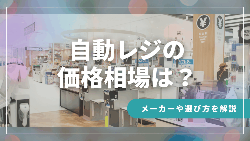 自動レジの価格相場は？おすすめメーカーや選び方を徹底解説