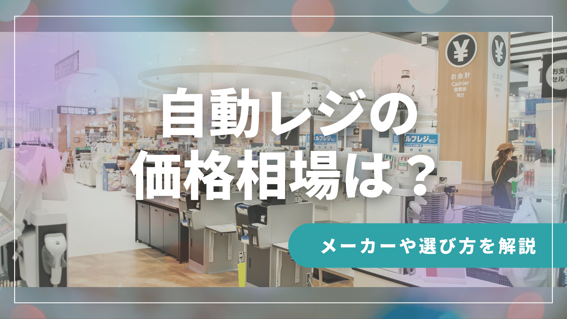 自動レジの価格相場は？おすすめメーカーや選び方を徹底解説