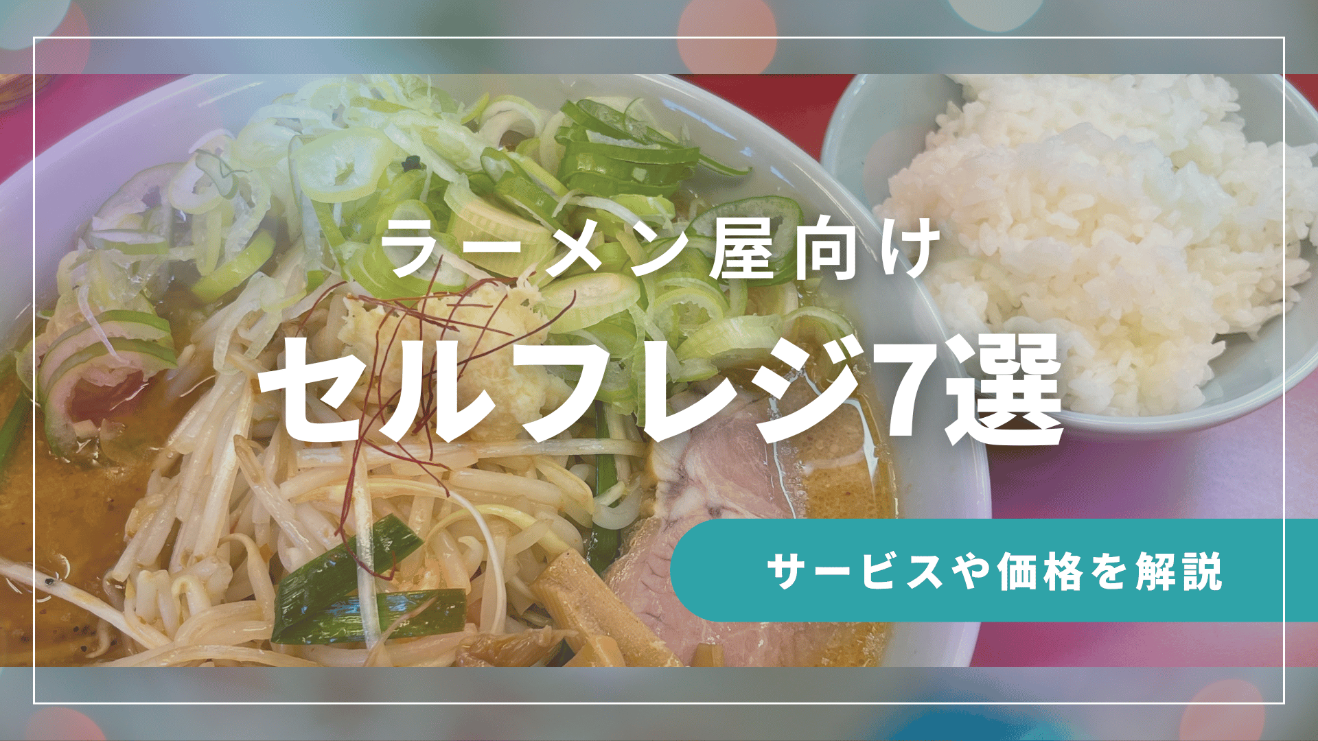 ラーメン屋向けセルフレジ7選｜おすすめサービスや価格を徹底解説