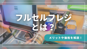 フルセルフレジとは？メリット・デメリットや価格を解説！