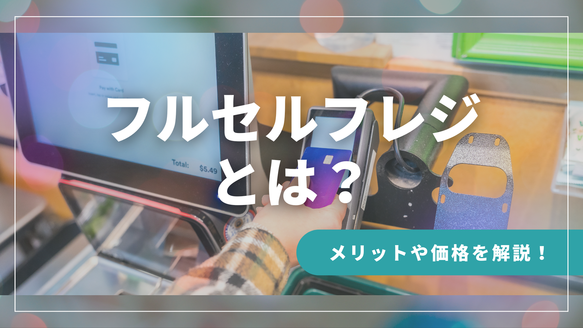 フルセルフレジとは？メリット・デメリットや価格を解説！