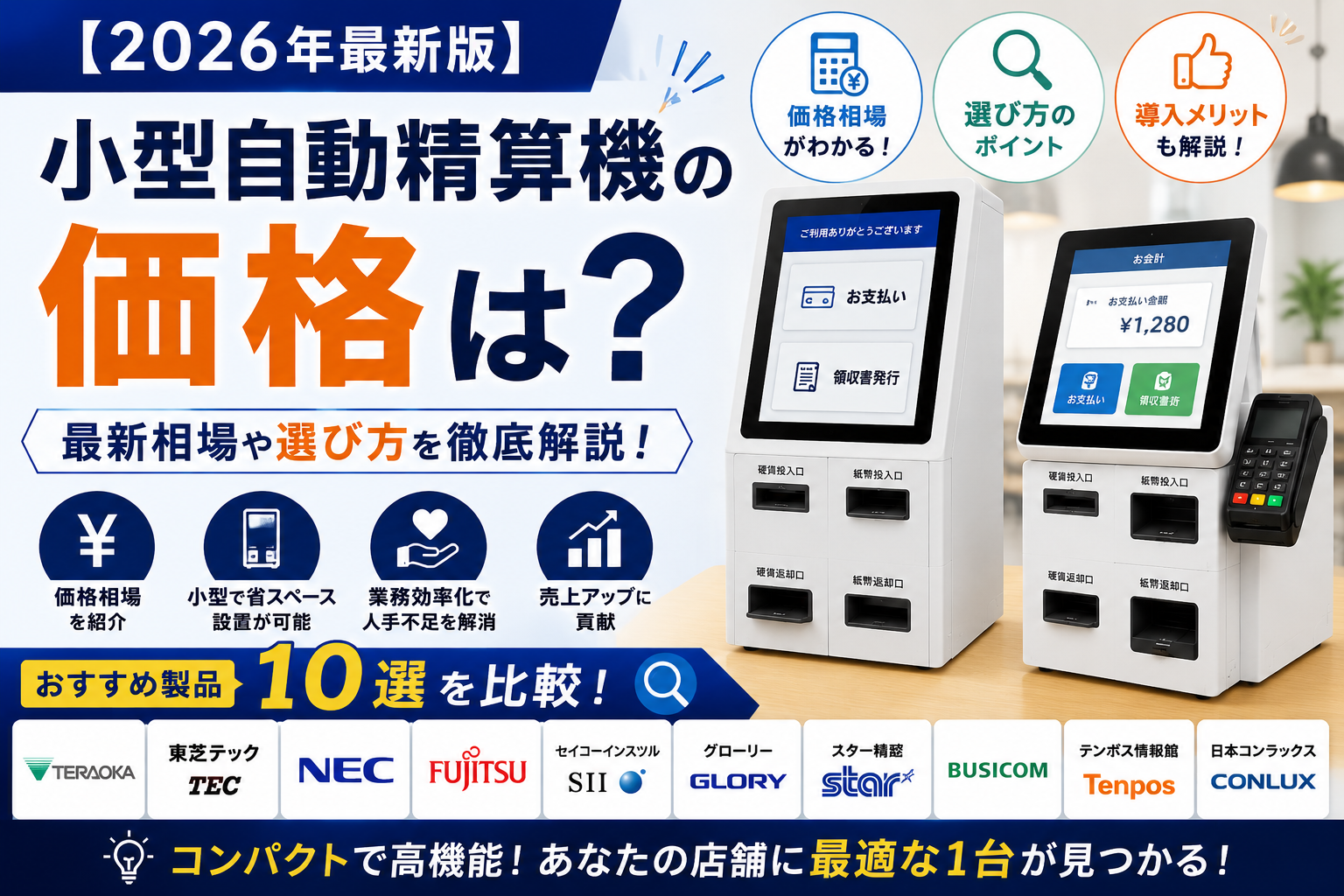 【2026】小型自動精算機の価格は?おすすめ製品10選を比較!