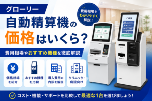 自動精算機の価格・費用はいくら?おすすめメーカー11選を徹底解説!
