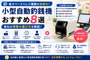 小型自動釣銭機おすすめ8選｜各社の特徴や選び方を解説！