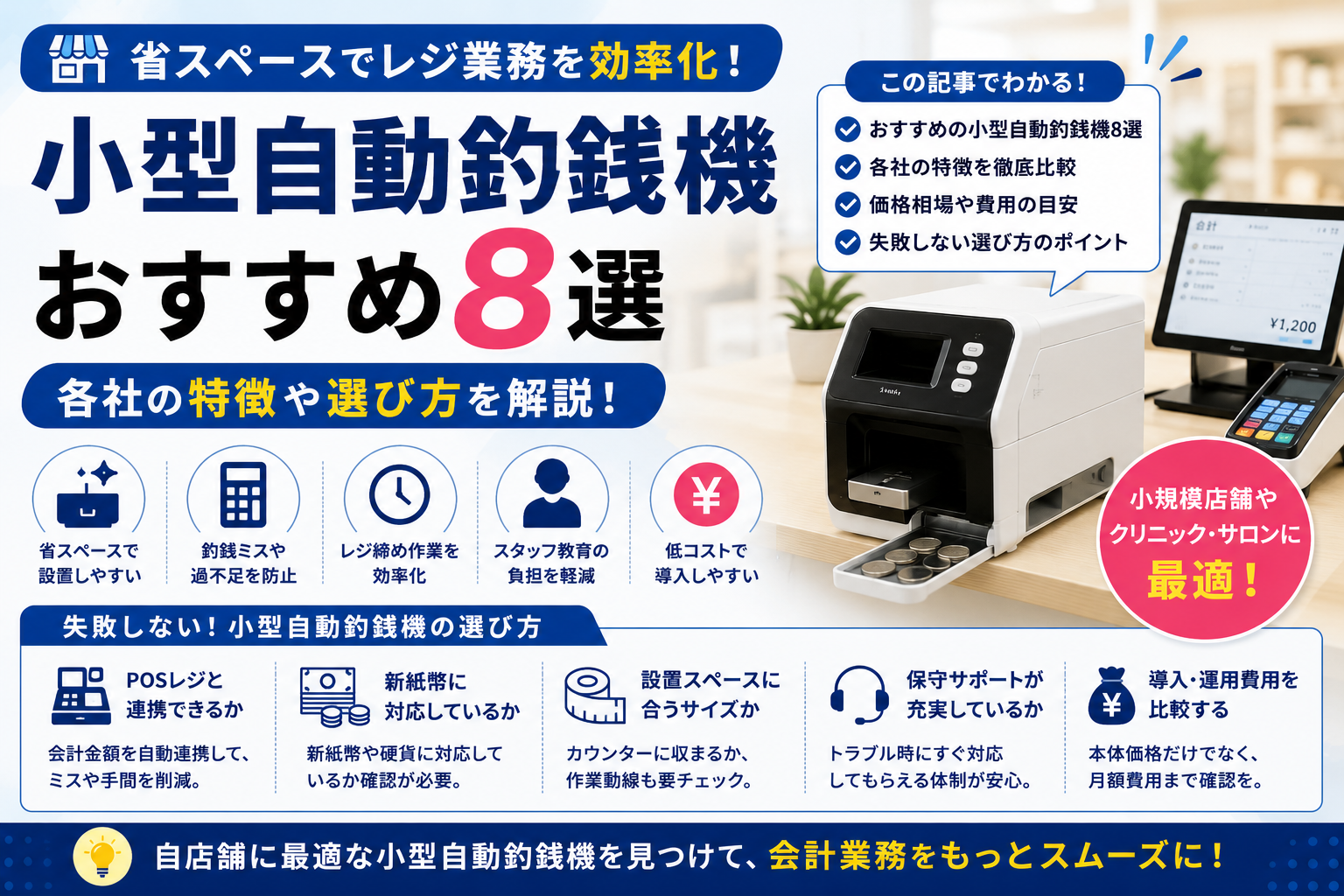 小型自動釣銭機おすすめ8選｜各社の特徴や選び方を解説！