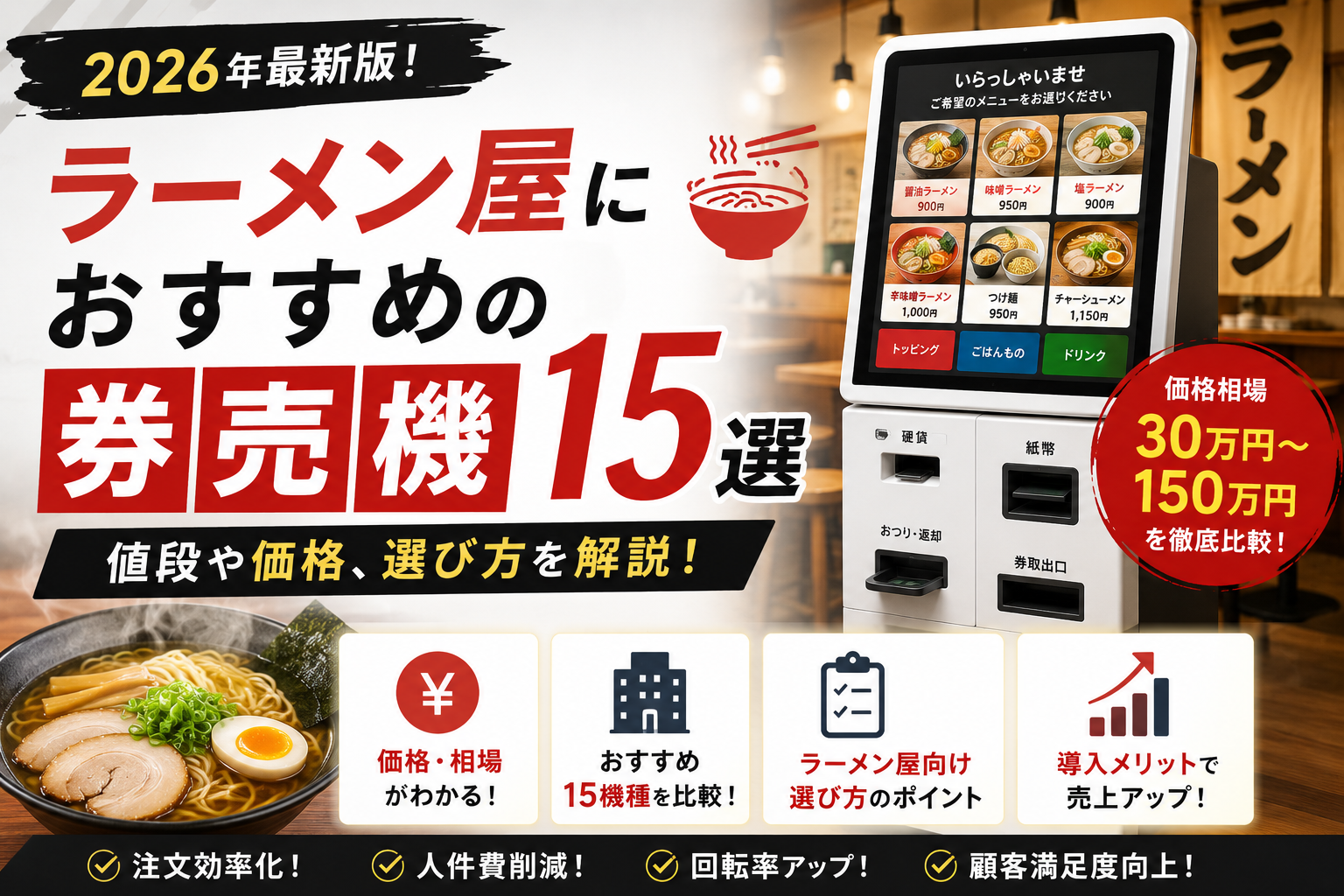 ラーメン屋におすすめの券売機15選｜値段や価格、選び方を解説！