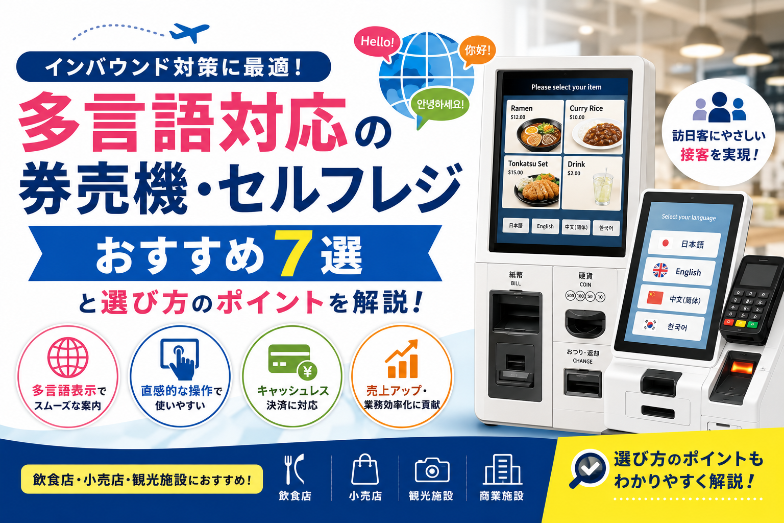 多言語対応の券売機・セルフレジ