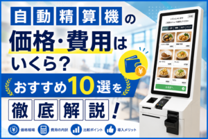 自動精算機の価格費用相場