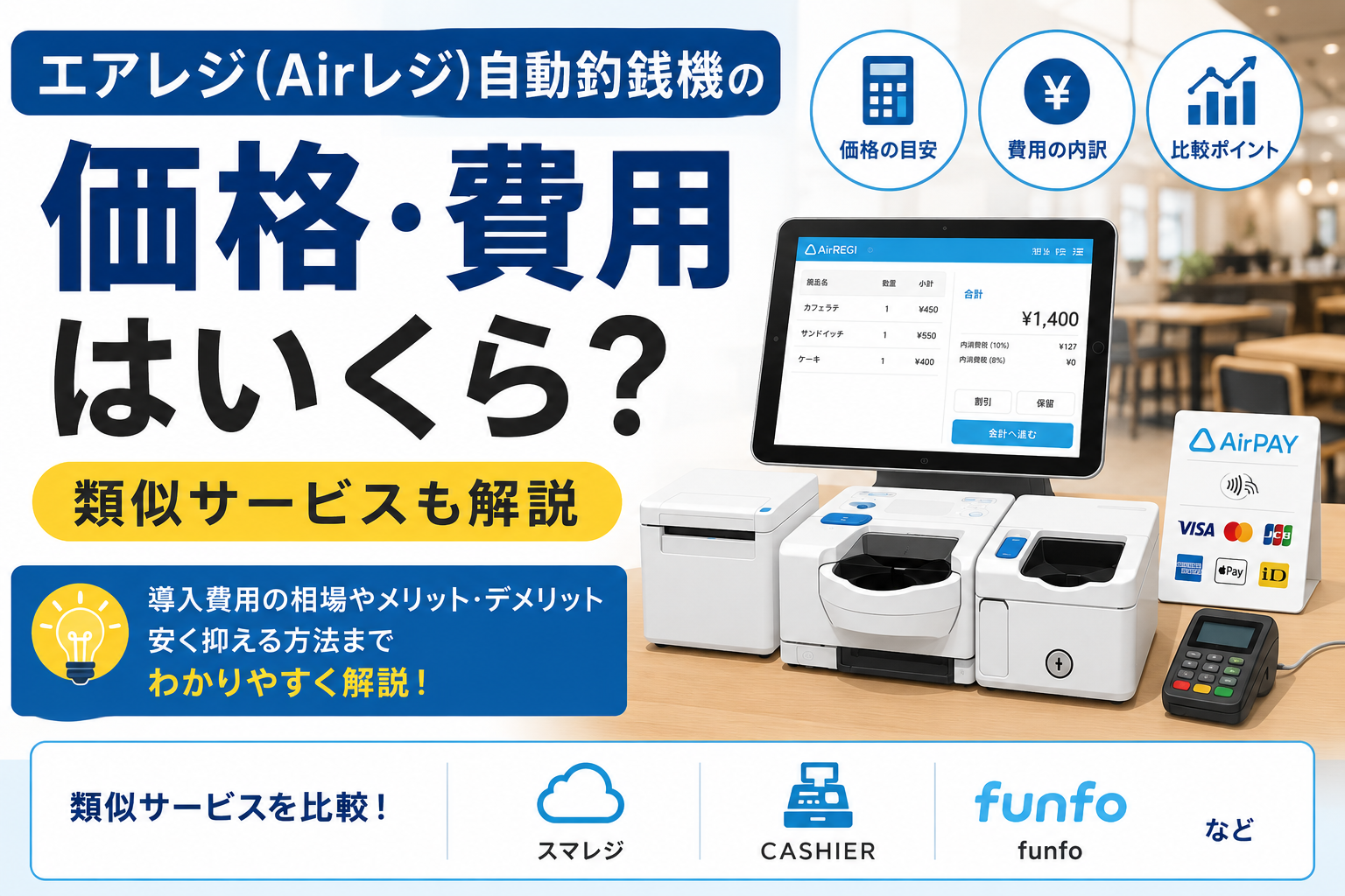 エアレジ(Airレジ)自動釣銭機の価格・費用はいくら?類似サービスも解説