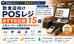飲食店向けPOSレジおすすめ比較15選｜人気メーカーや選び方を解説
