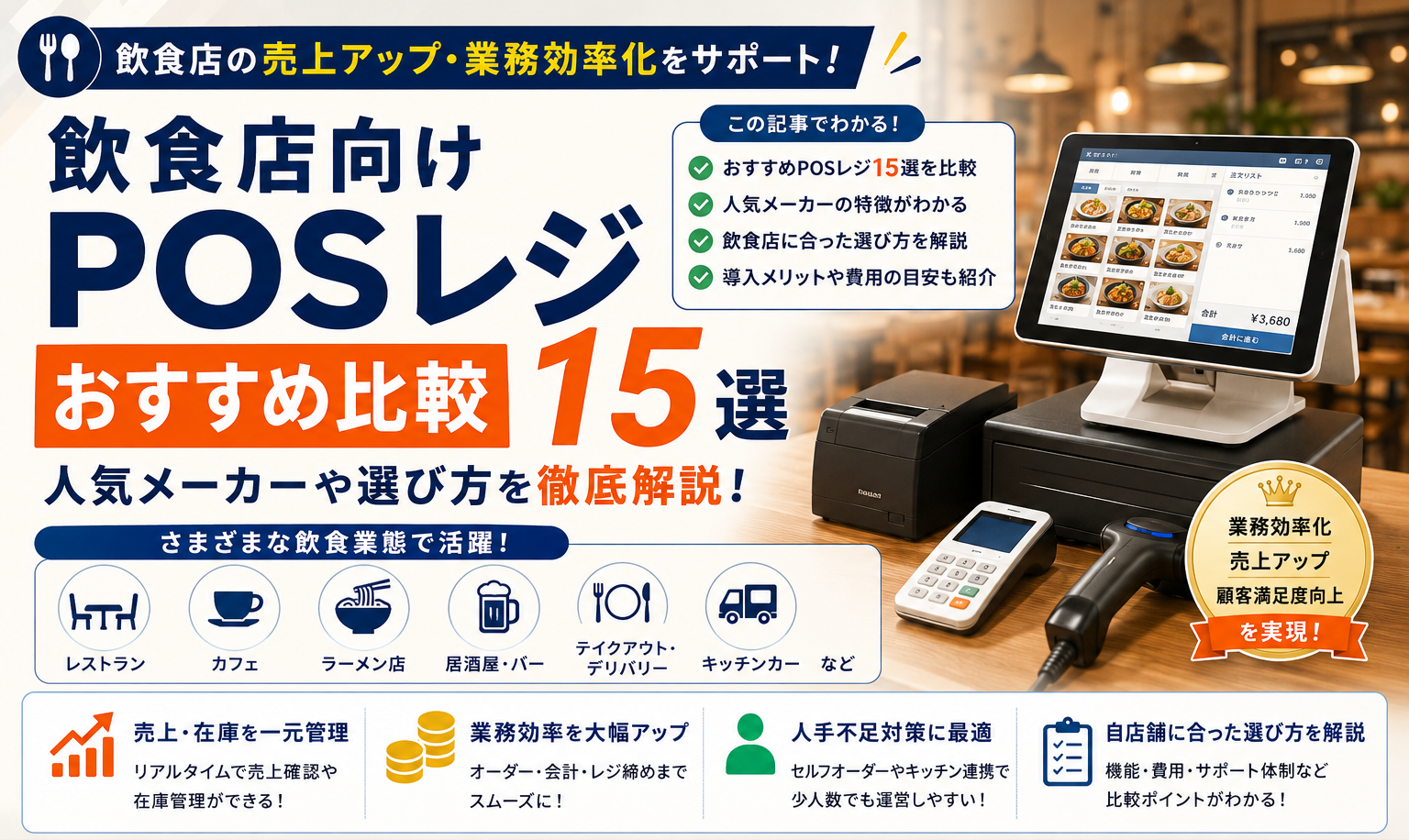 飲食店向けPOSレジおすすめ比較15選｜人気メーカーや選び方を解説