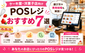ケーキ屋・洋菓子店向けPOSレジおすすめ7選｜選び方や費用相場も解説