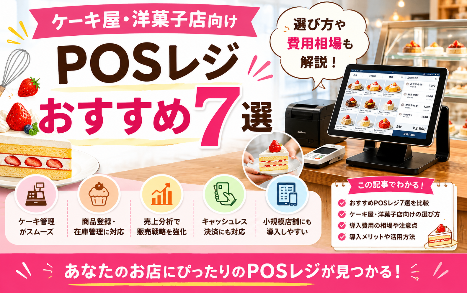 ケーキ屋・洋菓子店向けPOSレジおすすめ7選｜選び方や費用相場も解説