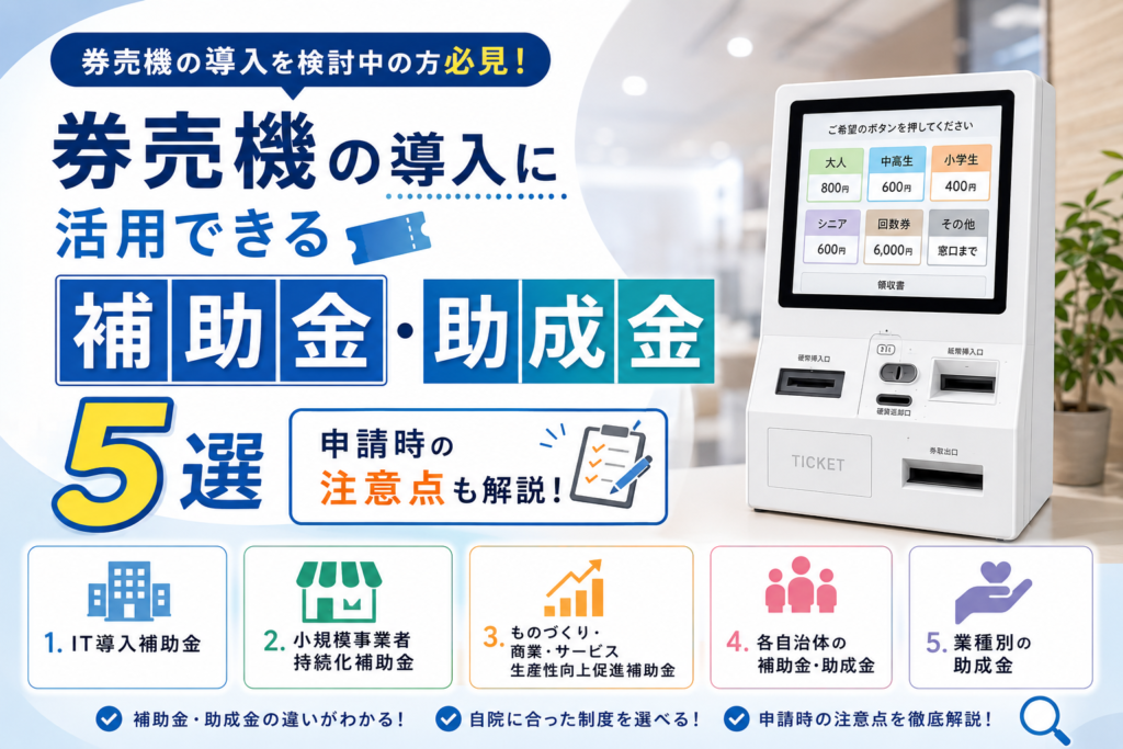 券売機の補助金