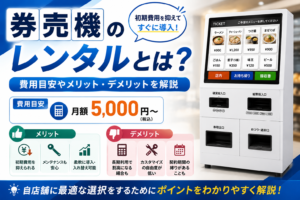 券売機のレンタルとは