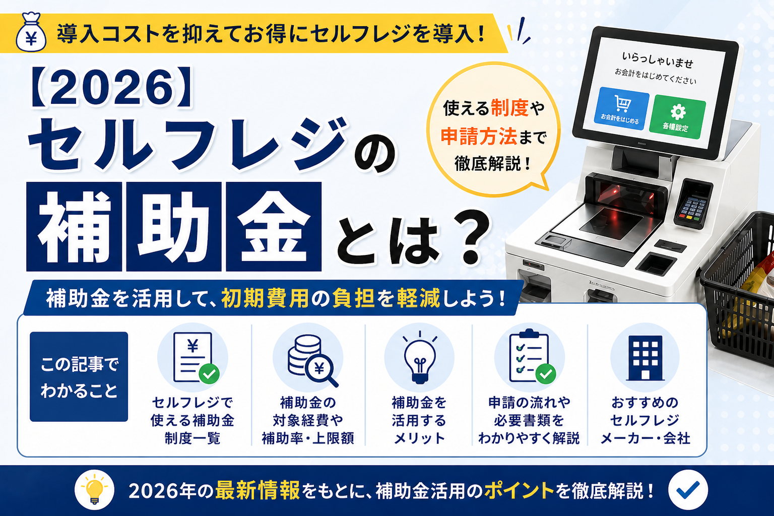 【2026】セルフレジの補助金とは？使える制度や申請方法まで徹底解説