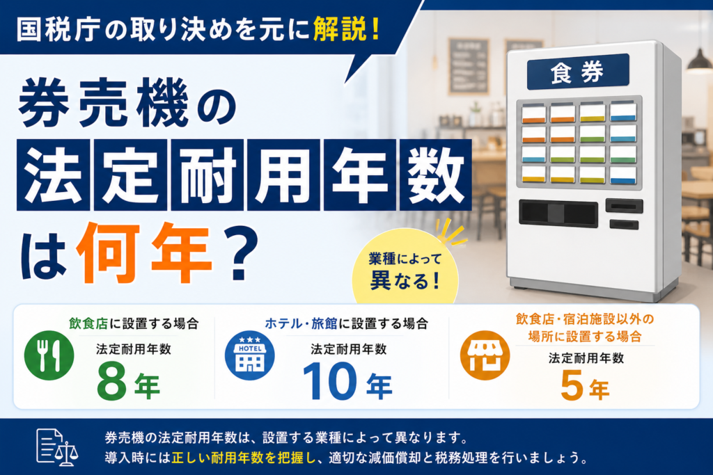 券売機の法定耐用年数