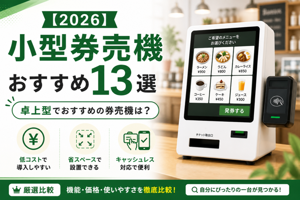 小型券売機おすすめ13選｜卓上型でおすすめの券売機は？