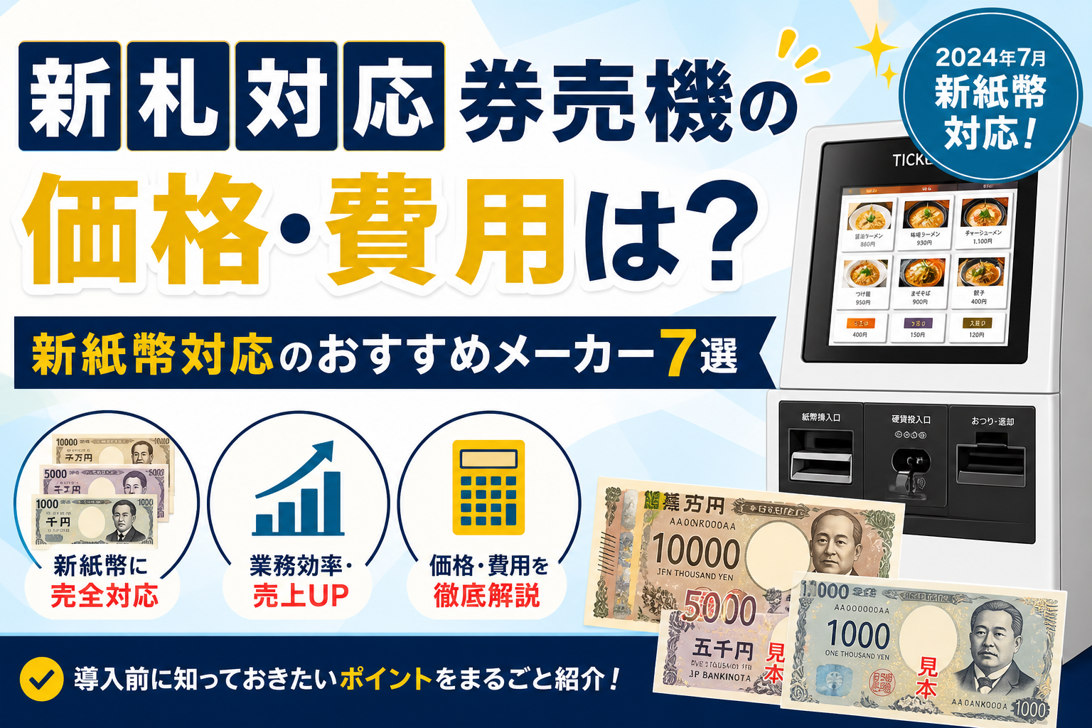 新札対応券売機の価格・費用は?新紙幣対応のおすすめメーカー7選