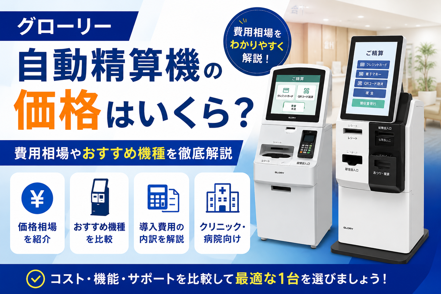 グローリー自動精算機の価格