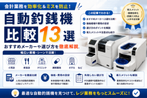 自動釣銭機比較13選｜おすすめメーカーや選び方を徹底解説
