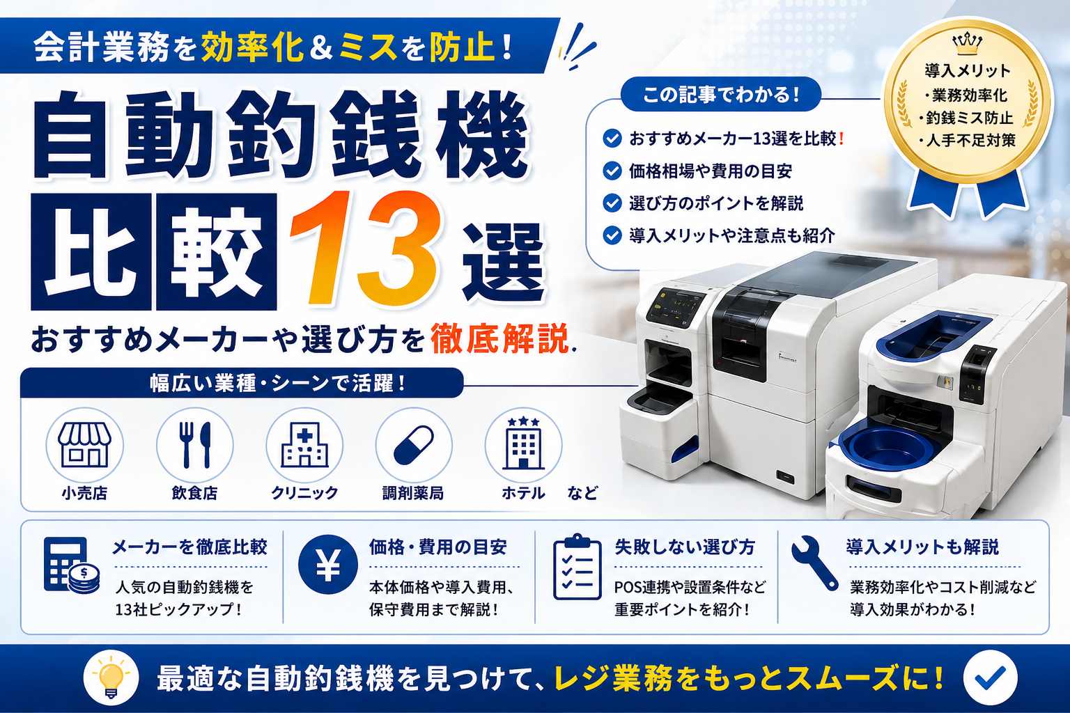 自動釣銭機比較13選｜おすすめメーカーや選び方を徹底解説